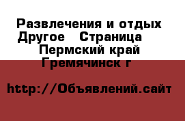 Развлечения и отдых Другое - Страница 2 . Пермский край,Гремячинск г.